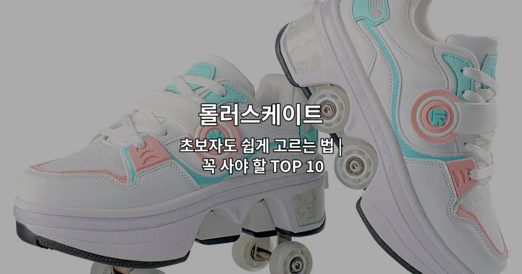 롤러스케이트 초보자를 위한 선택 기준과 추천 제품들을 소개하는 썸네일 이미지