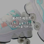 롤러스케이트 초보자를 위한 선택 기준과 추천 제품들을 소개하는 썸네일 이미지