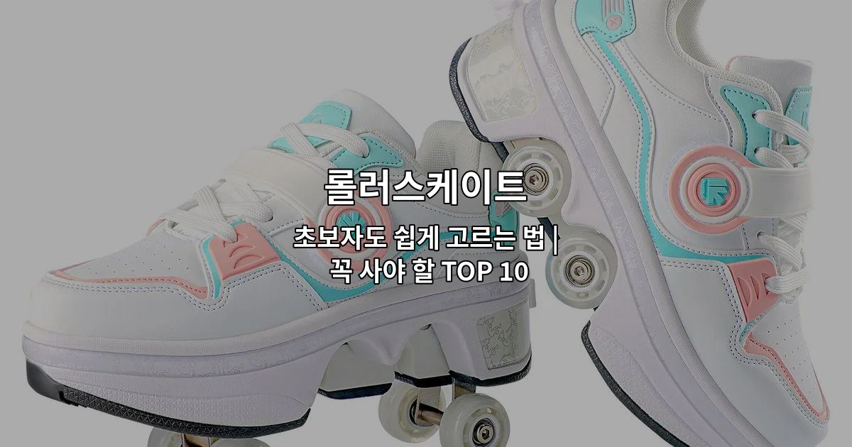 롤러스케이트 초보자를 위한 선택 기준과 추천 제품들을 소개하는 썸네일 이미지