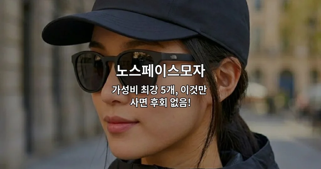 노스페이스모자 5개 제품의 가성비 순위와 특징을 소개하는 썸네일 이미지