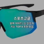 다양한 스포츠고글 제품들을 한눈에 비교할 수 있는 가이드 썸네일 이미지