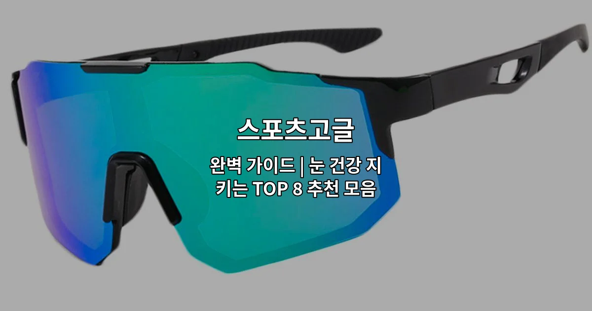 다양한 스포츠고글 제품들을 한눈에 비교할 수 있는 가이드 썸네일 이미지