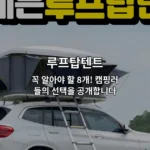 루프탑텐트의 다양한 종류와 선택 기준을 소개하는 썸네일 이미지