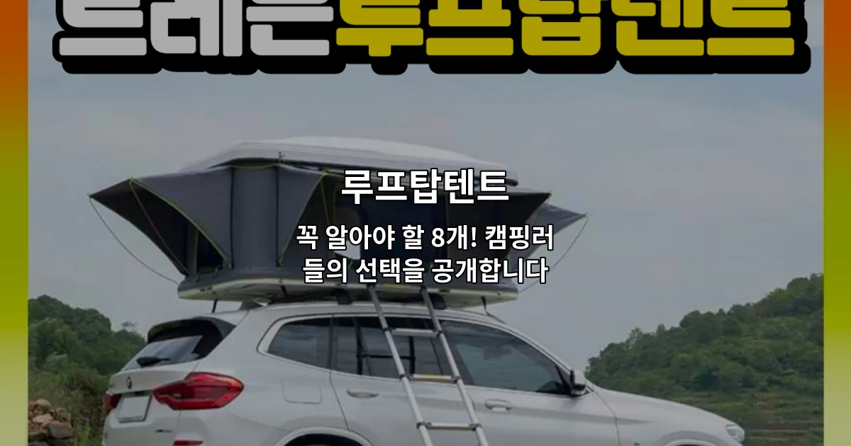 루프탑텐트의 다양한 종류와 선택 기준을 소개하는 썸네일 이미지