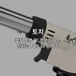 다양한 토치 제품들의 품질을 비교 평가하는 전문가 가이드를 소개하는 썸네일 이미지