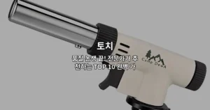 다양한 토치 제품들의 품질을 비교 평가하는 전문가 가이드를 소개하는 썸네일 이미지