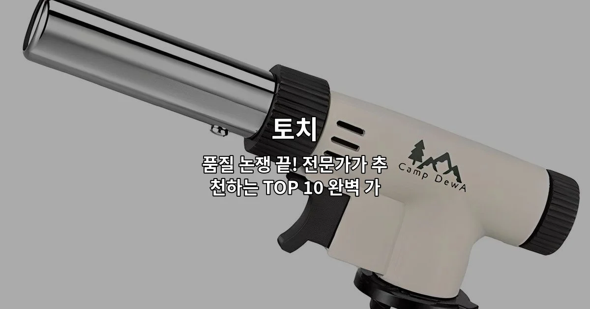 다양한 토치 제품들의 품질을 비교 평가하는 전문가 가이드를 소개하는 썸네일 이미지
