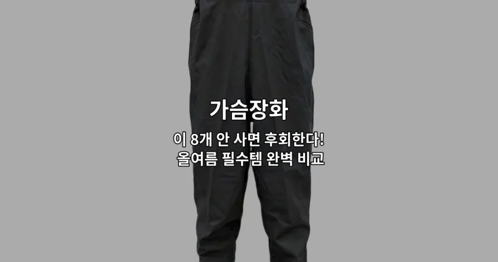 올여름 필수템 가슴장화 8가지 상품을 한눈에 비교하는 썸네일 이미지