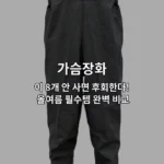 올여름 필수템 가슴장화 8가지 상품을 한눈에 비교하는 썸네일 이미지