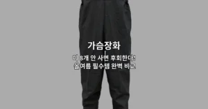올여름 필수템 가슴장화 8가지 상품을 한눈에 비교하는 썸네일 이미지