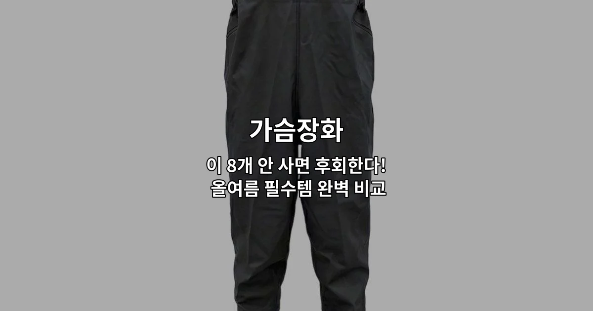 올여름 필수템 가슴장화 8가지 상품을 한눈에 비교하는 썸네일 이미지