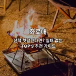 다양한 화로대 제품들의 특징과 추천 정보를 한눈에 비교할 수 있는 가이드 썸네일 이미지
