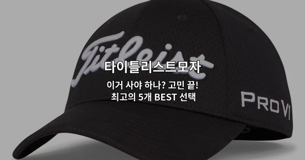다양한 스타일의 타이틀리스트모자 5가지 제품을 한눈에 비교하는 썸네일 이미지