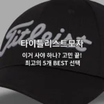 다양한 스타일의 타이틀리스트모자 5가지 제품을 한눈에 비교하는 썸네일 이미지