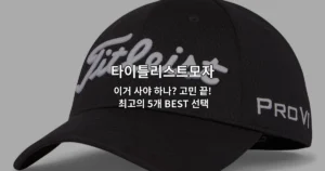 다양한 스타일의 타이틀리스트모자 5가지 제품을 한눈에 비교하는 썸네일 이미지