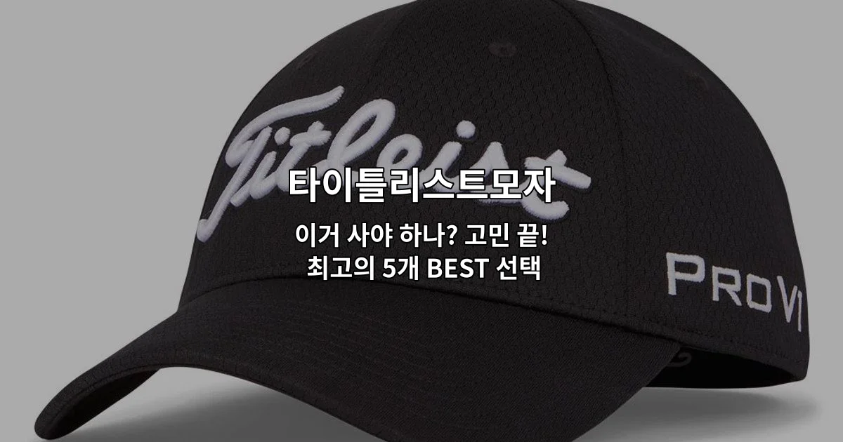 다양한 스타일의 타이틀리스트모자 5가지 제품을 한눈에 비교하는 썸네일 이미지