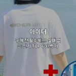 아이더 인기 제품 TOP 6을 비교 분석하여 구매 가이드를 제시하는 썸네일 이미지