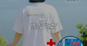 아이더 인기 제품 TOP 6을 비교 분석하여 구매 가이드를 제시하는 썸네일 이미지