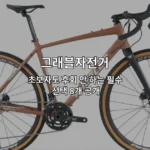 초보자를 위한 그래블자전거 추천 제품 8가지를 소개하는 썸네일 이미지