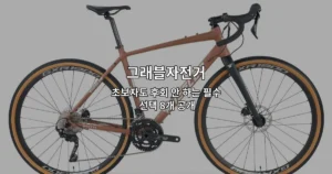 초보자를 위한 그래블자전거 추천 제품 8가지를 소개하는 썸네일 이미지