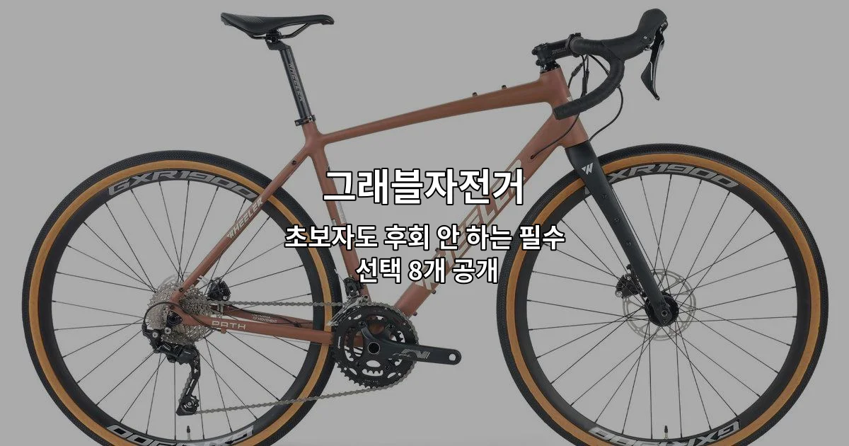 초보자를 위한 그래블자전거 추천 제품 8가지를 소개하는 썸네일 이미지